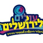 עולים-לירושלים